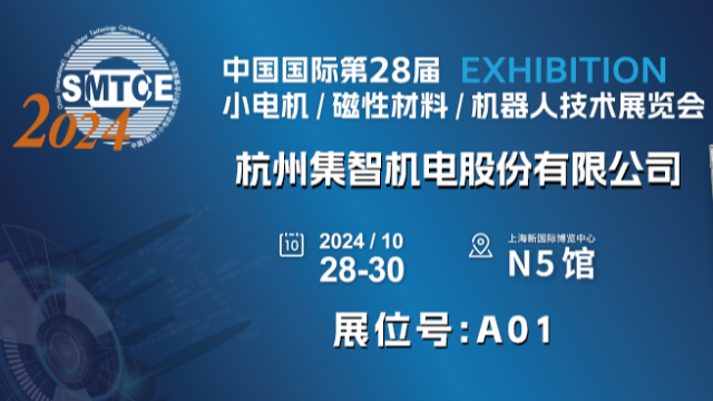 集智股份诚邀您参加第28届小电机展览会